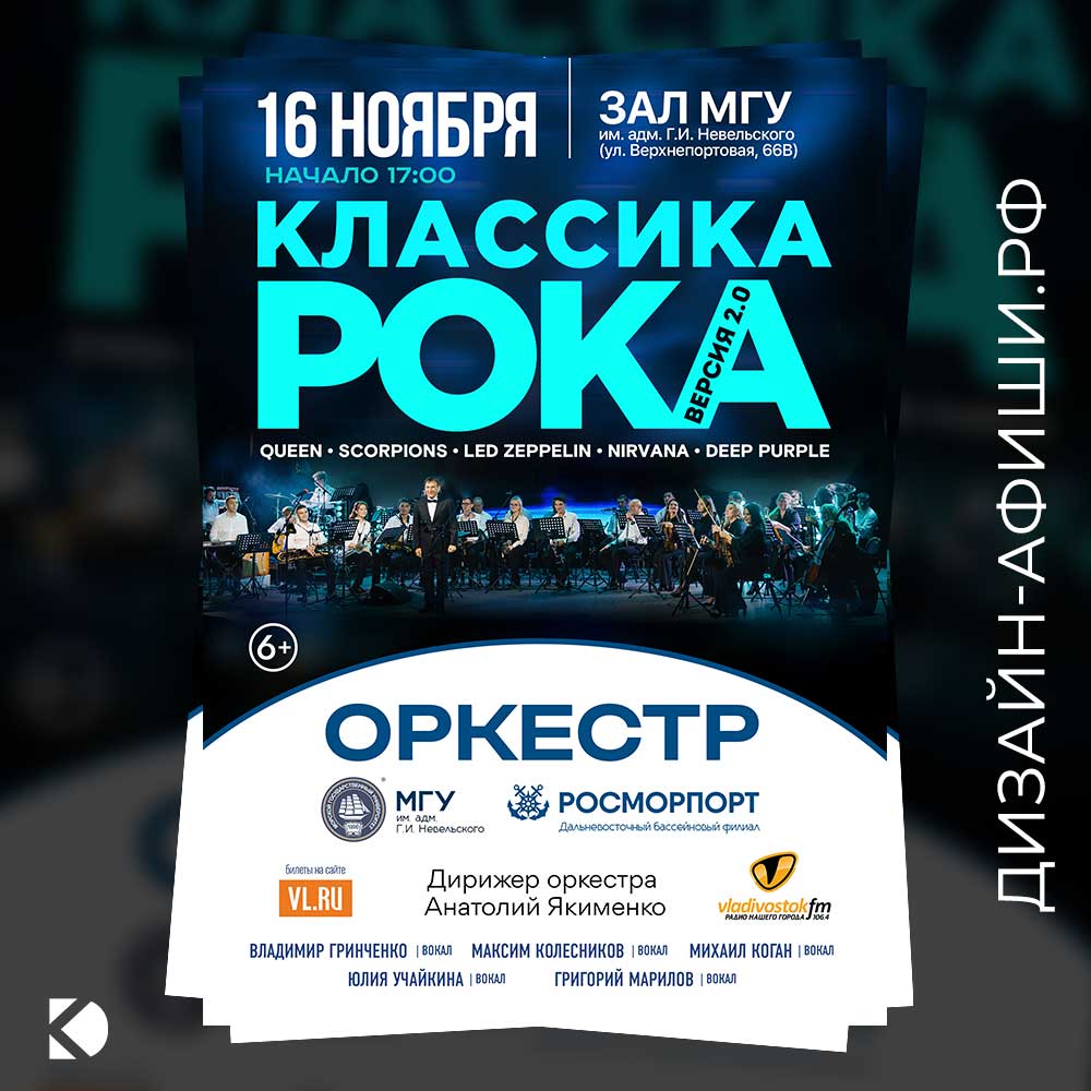 макет афиши Классика рока: симфонический оркестр играет рок-хиты