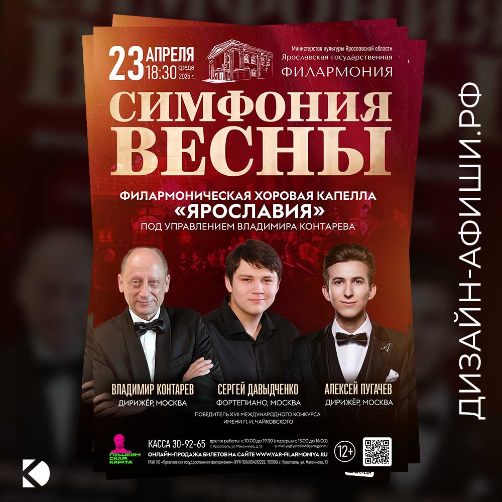 макет афиши Симфония весны: концерт в Ярославской филармонии