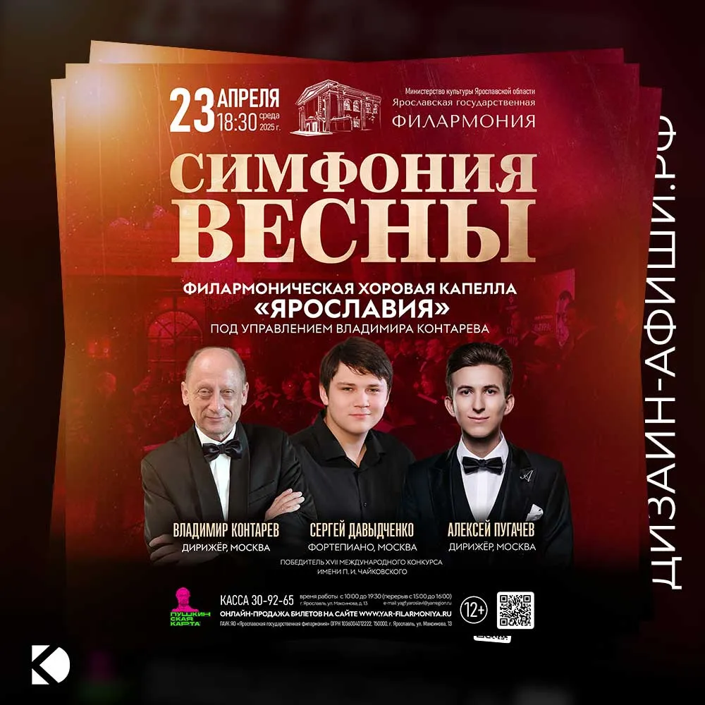 Дизайн афиши: Симфония весны: концерт в Ярославской филармонии