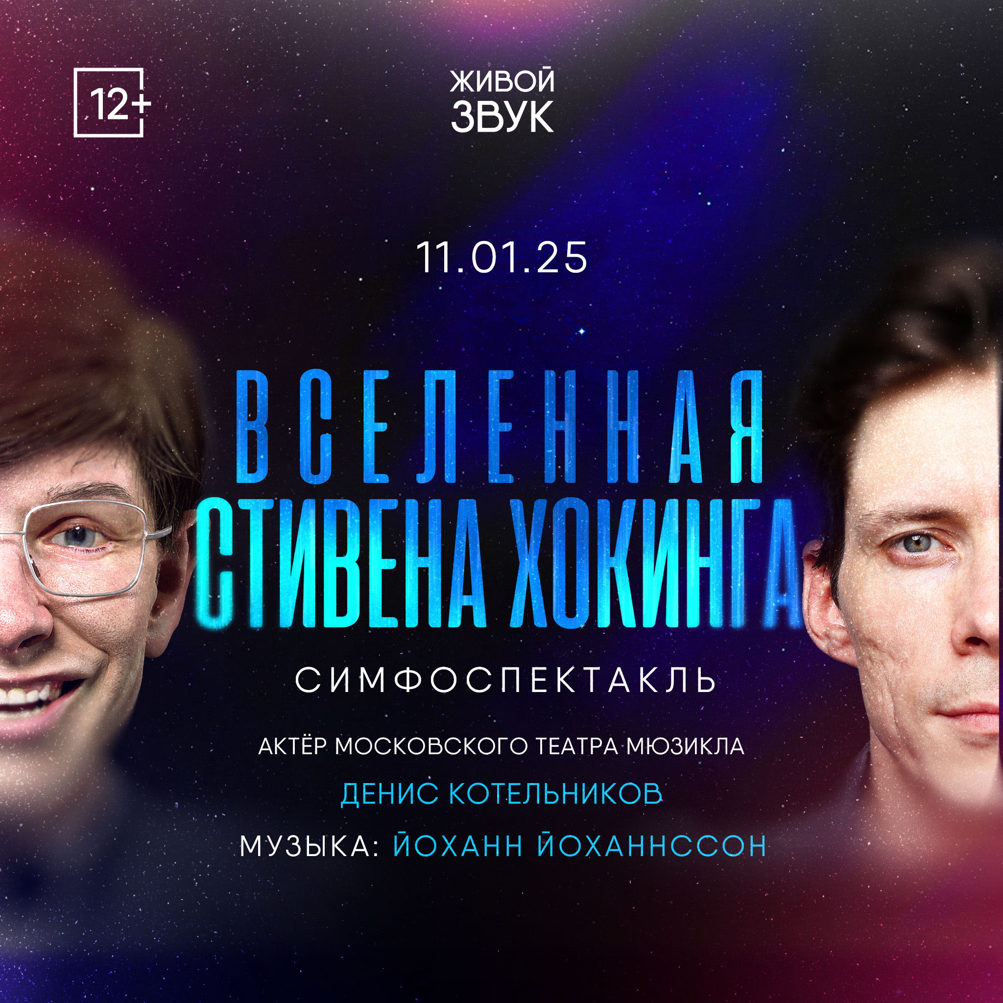 пост для соцсетей Симфоспектакль «Вселенная Стивена Хокинга»