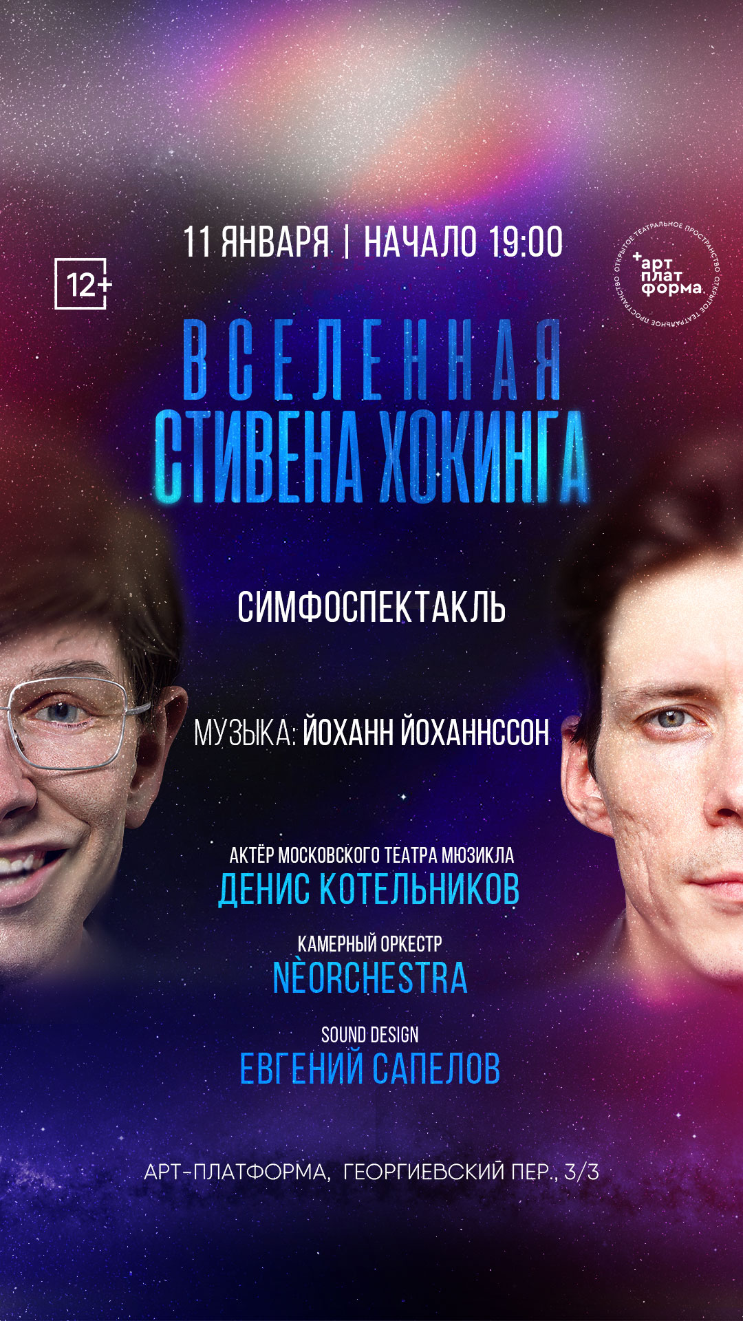 сторис Симфоспектакль «Вселенная Стивена Хокинга»