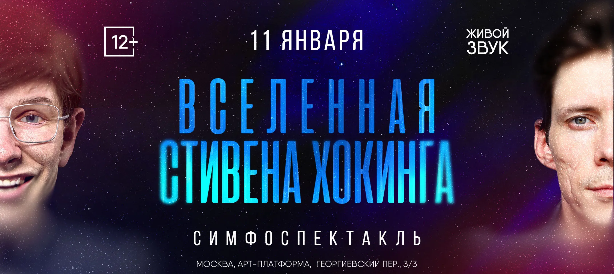 обложка ВКонтакте Симфоспектакль «Вселенная Стивена Хокинга»
