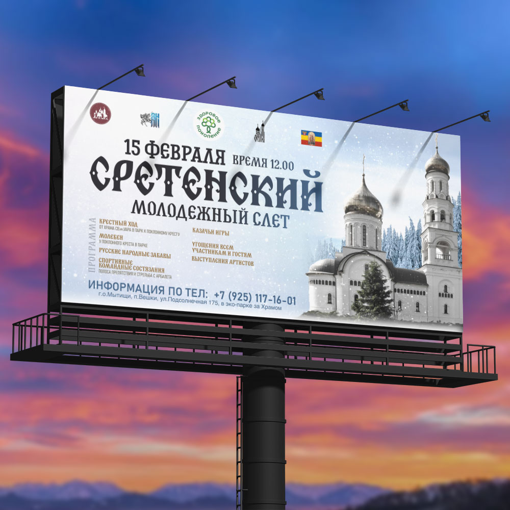 наружная реклама Сретенский молодежный слет