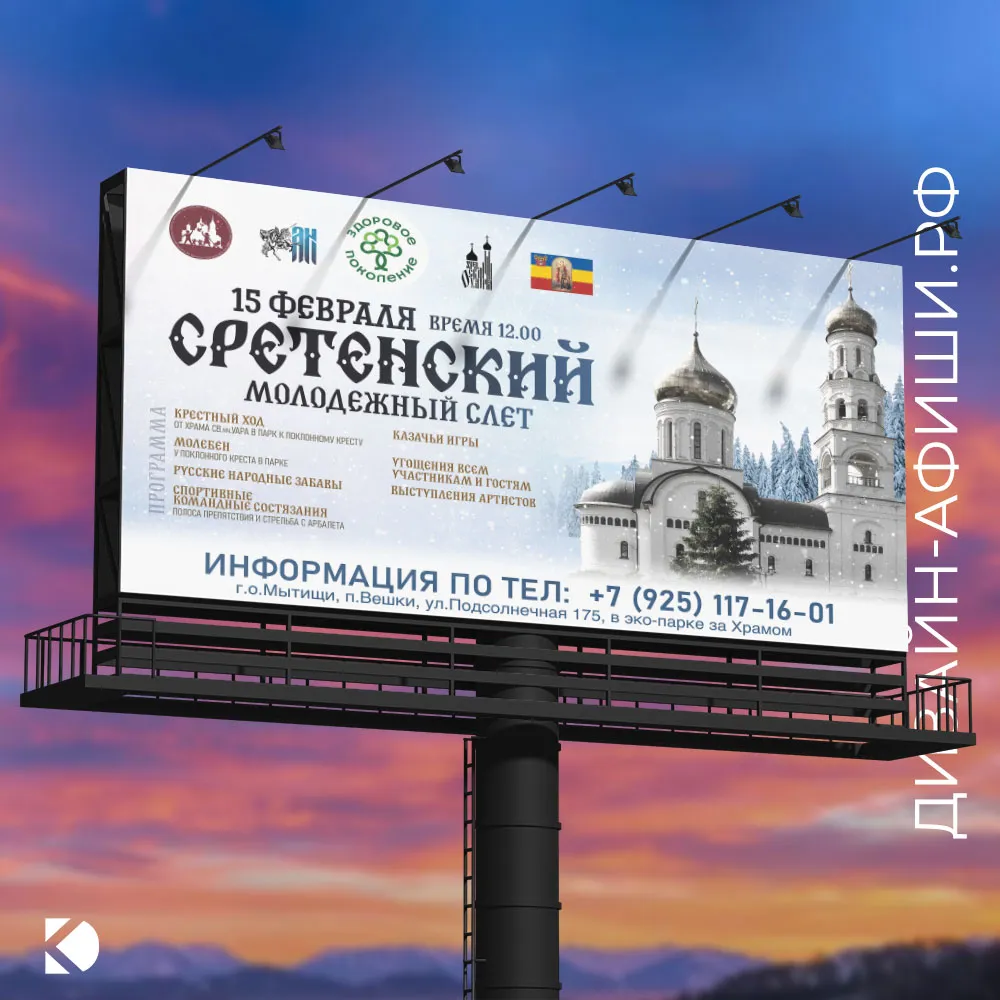 наружная реклама Сретенский молодежный слет