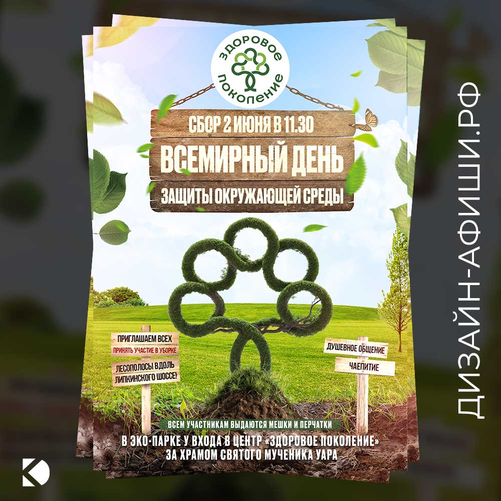 Макет для печати (А3, А2, А1) макет афиши Субботник в День защиты окружающей среды