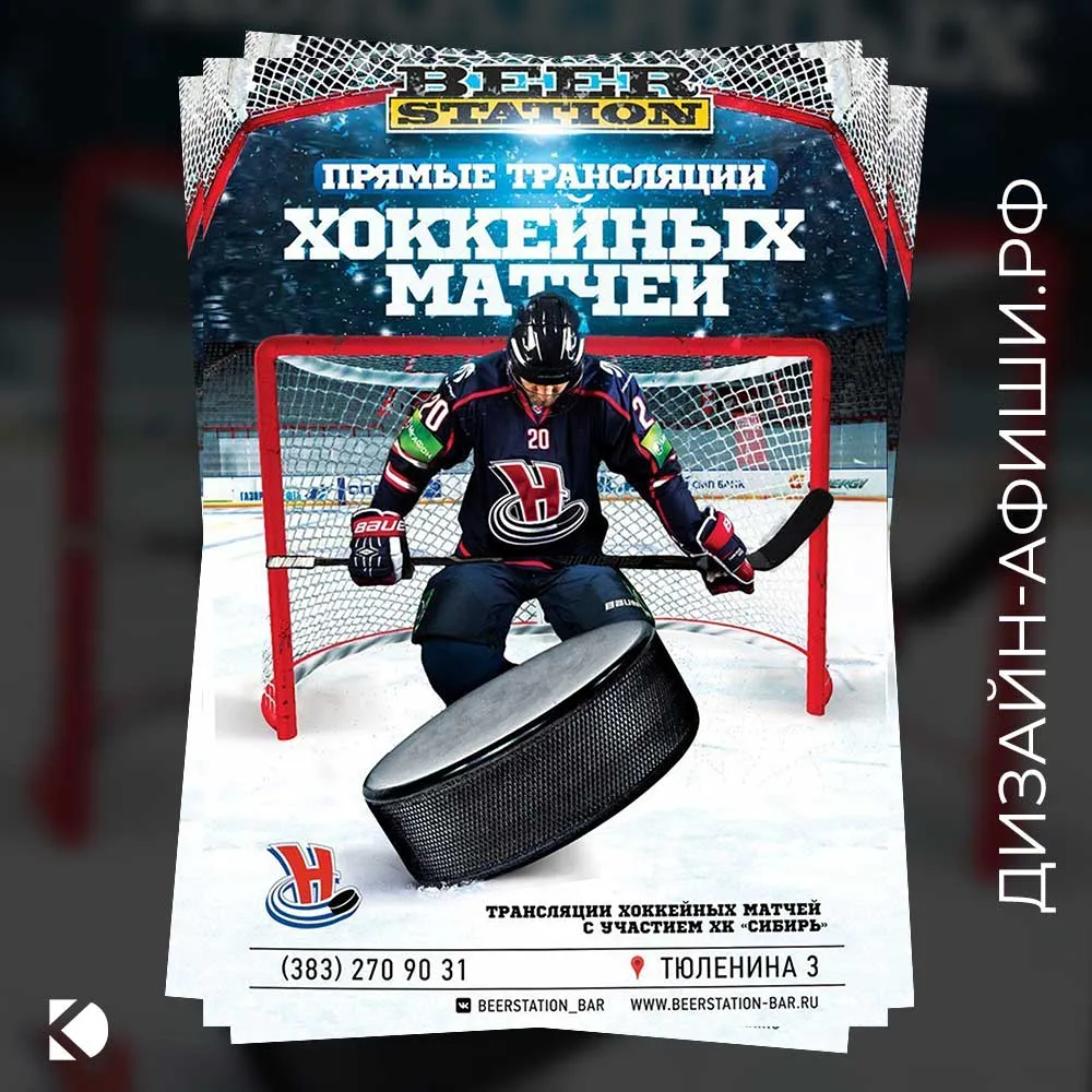 Дизайн афиши: Трансляции хоккейных матчей