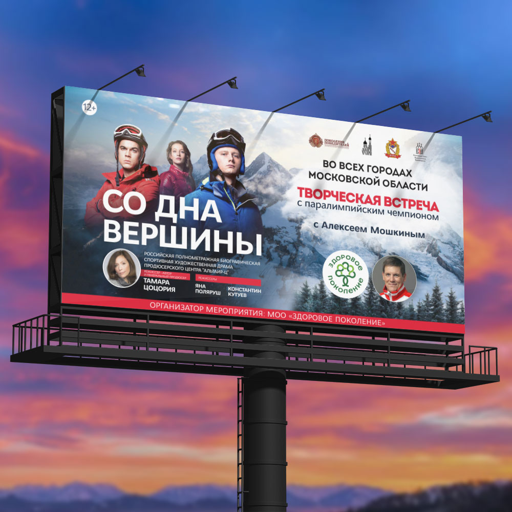 наружная реклама Документальный фильм «Со дна вершины»