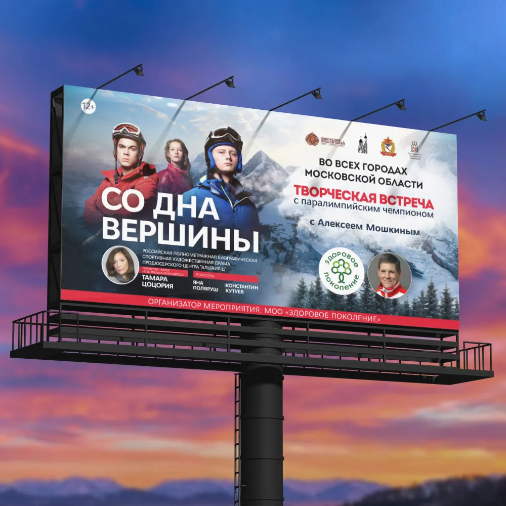 наружная реклама Документальный фильм «Со дна вершины»