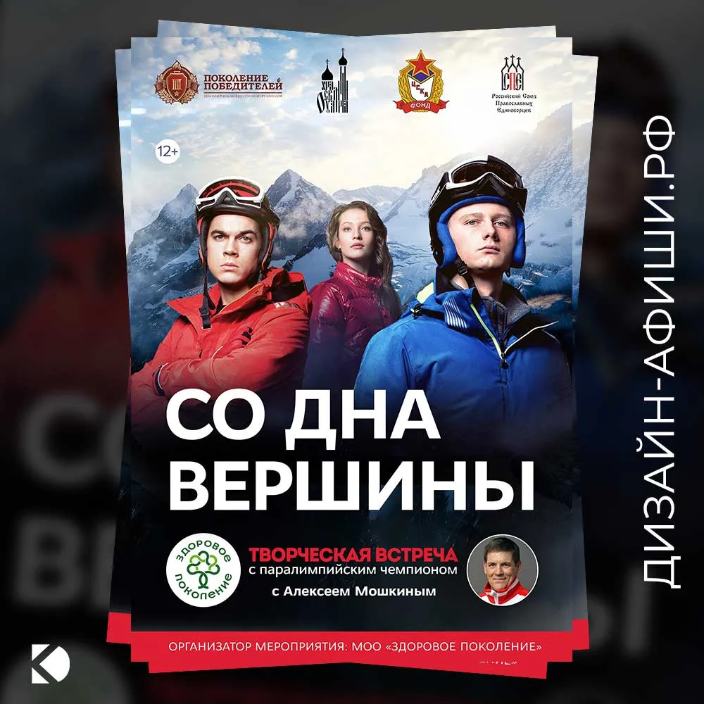 Дизайн афиши: Документальный фильм «Со дна вершины»