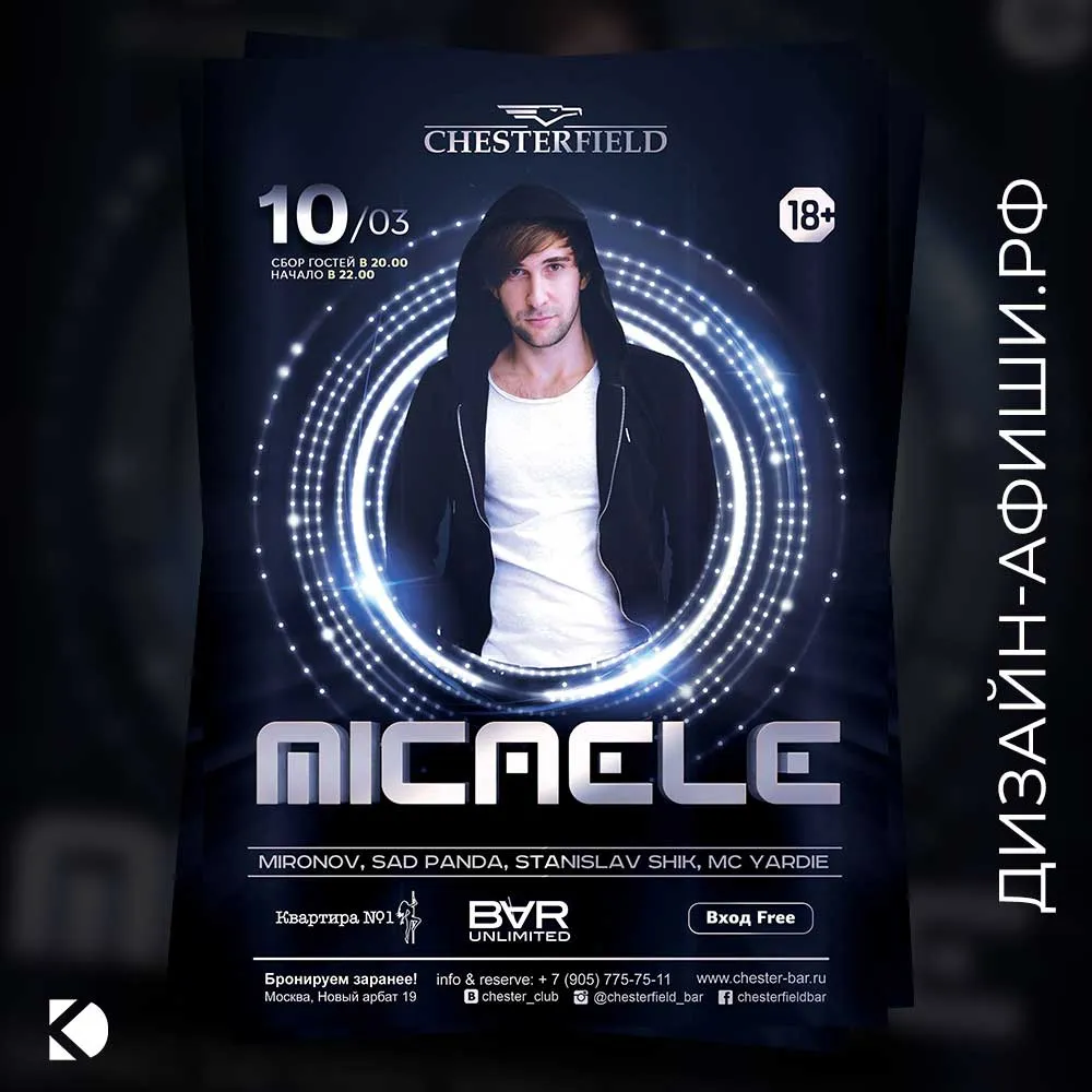 Дизайн афиши: Вечеринка в Chesterfield 10 марта