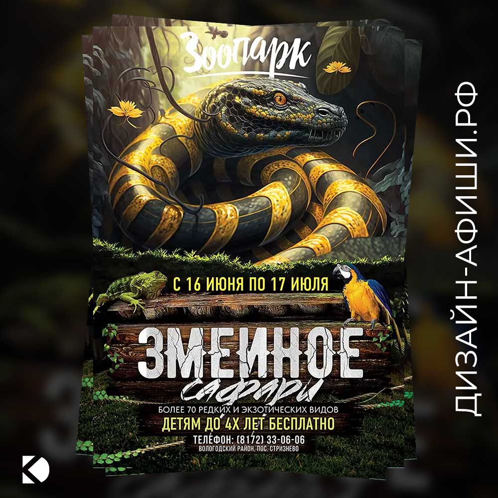 Основная афиша мероприятия афиша выставки для Выставка «Змеиное сафари» в Вологде