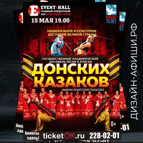 Дизайн концертного плаката для выступления донские Казаки Главный концертный зал Event Hall, Москва