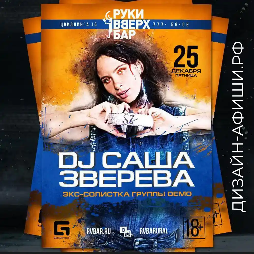 Дизайн концертного плаката для выступления группы Demo Руки Вверх бар, Челябинск