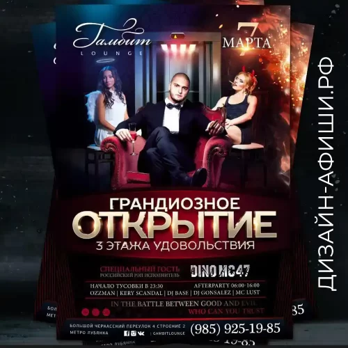 Рекламный плакат на открытие клуба гамбит lounge Выступление рэп исполнителя Dino MC47, Лубянка