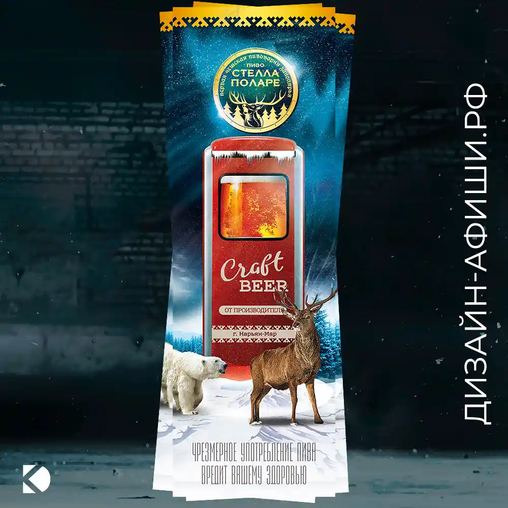Дизайн плаката для пивоварни Стелла Поларе Craft Beer Нарьян Мар