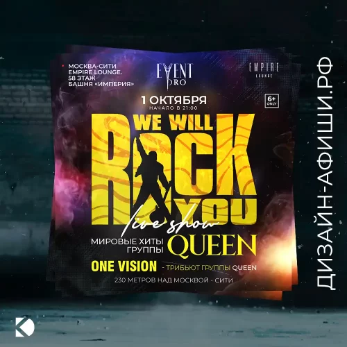 дизайн плаката для рекламы концерта мировые хиты Queen Концерт We Will Rock You, Концертный зал Empire Lounge, Moscow city, башня Империя