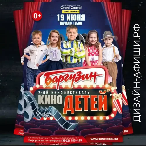 Дизайн плаката на детский 7-фестиваль Кино детей Организатор Стоп! Снято! Кинотеатр Баргузин, Иркутск