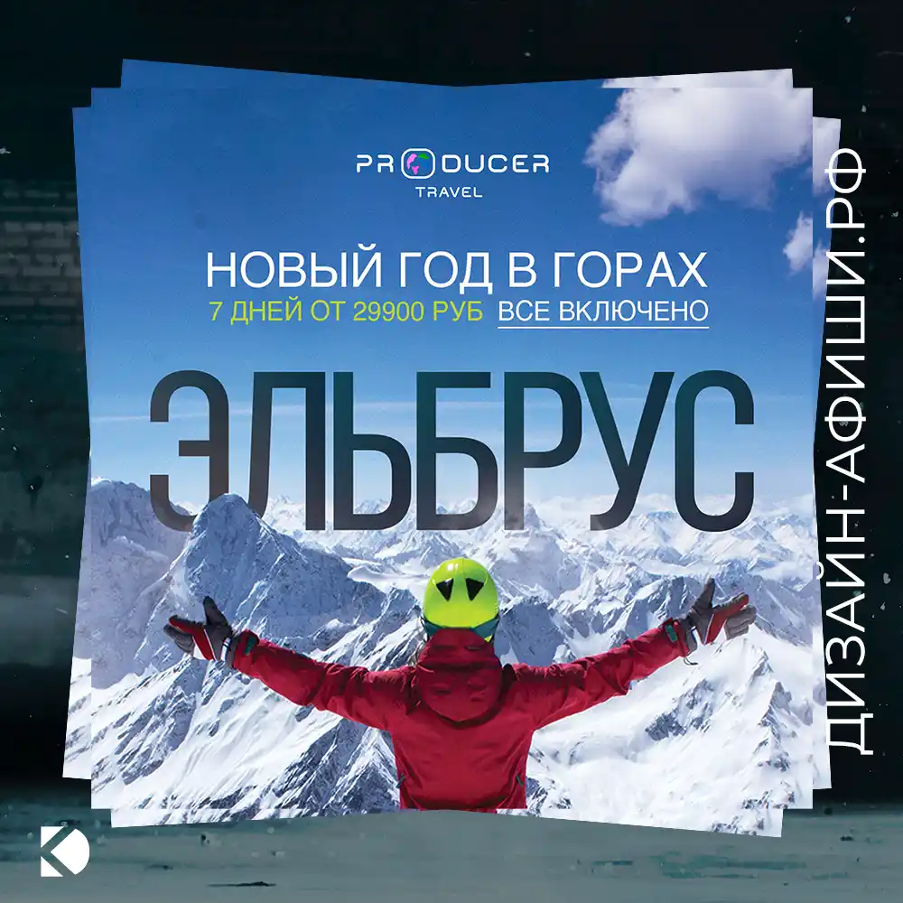 Дизайнер рекламного поста, новый год в горах Организатор Producer Travel, Москва
