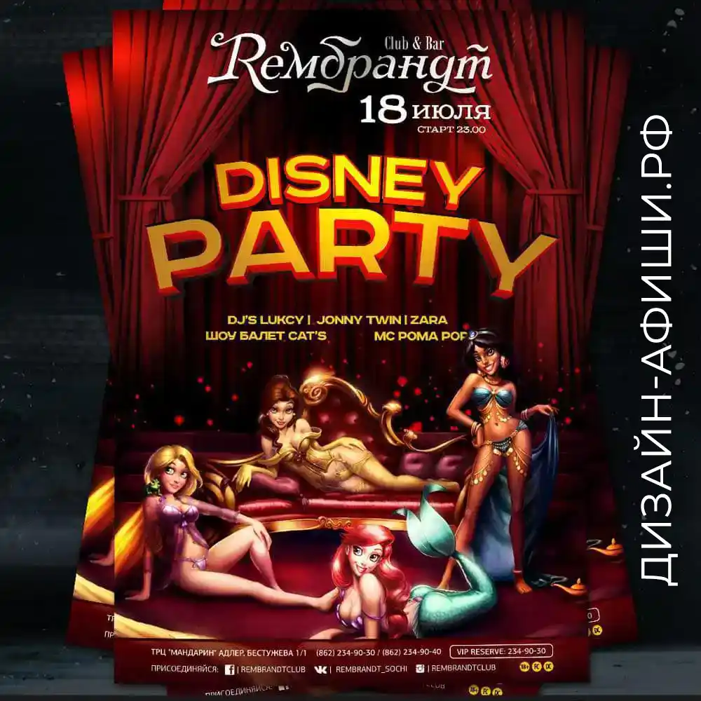 Пример дизайна афиши Disney Party в Сочи Disney Party, ТРЦ Мандарин, Бар Рембрант, Адлер