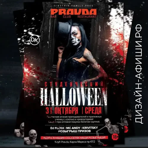 Пример дизайна обложки для клубного мероприятия Студенческий Halloween Клуб - Бар - Ресторан, Pravda, Новосибирск
