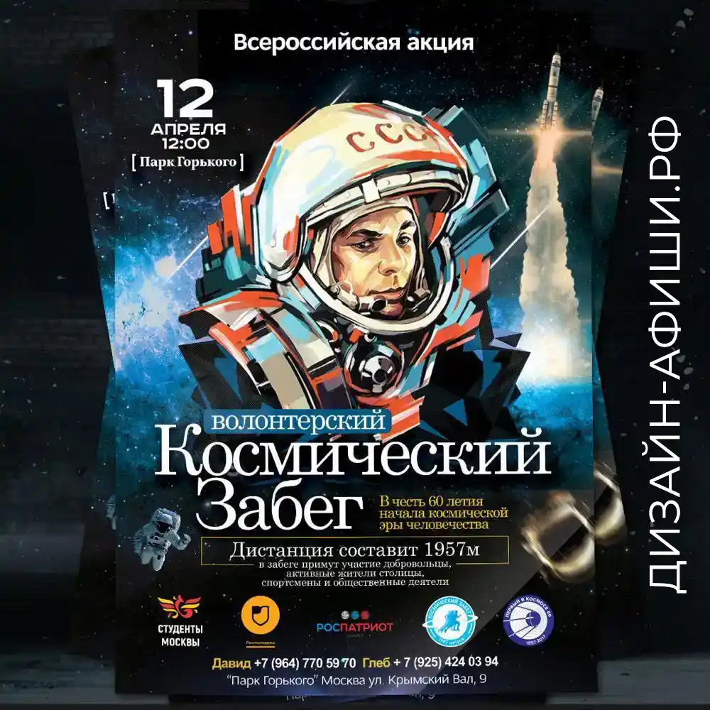 Пример дизайна Плаката для всероссийская акция в парк горького Благотворительная акция космический забег, Москва