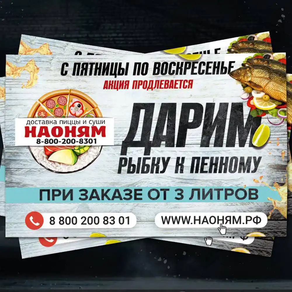 Пример электронной афиши для рекламной акции дарим рыбку к пенному Доставка пиццы и суши Наоням, Нарьян-Мар