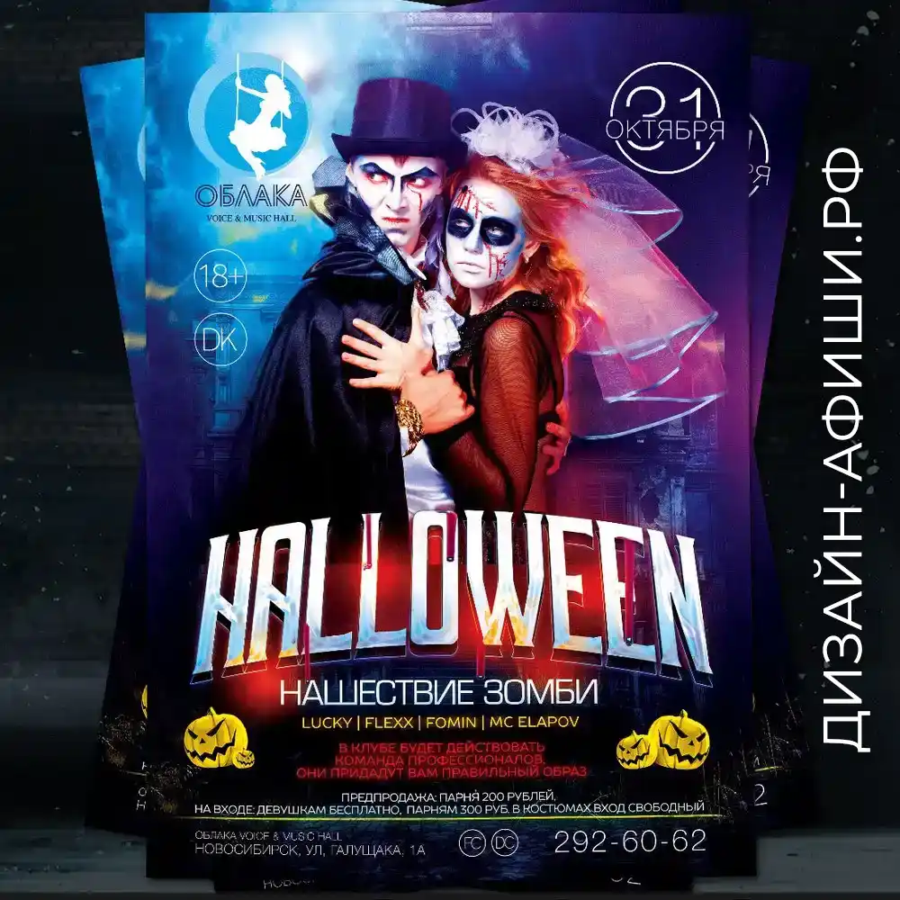 Пример услуги дизайнера разработка плаката для клубной вечеринки Halloween Мероприятие: Нашествие зомби, ночной клуб облака, г. новосибирск