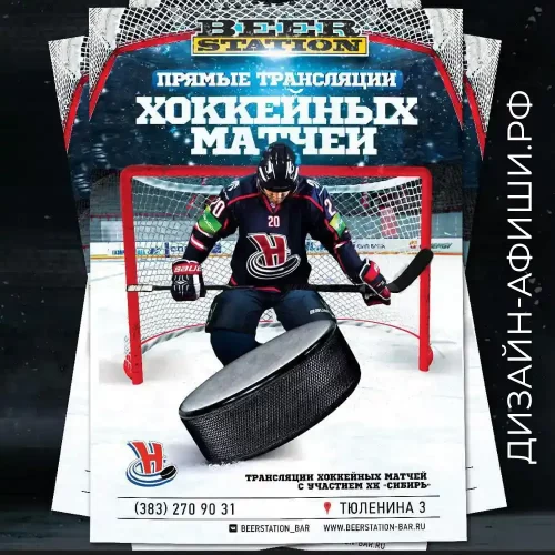 Пример услуги дизайнера разработка плаката прямые трансляции хоккейных матчей для хоккейного клуба сибирь в Новосибирске
