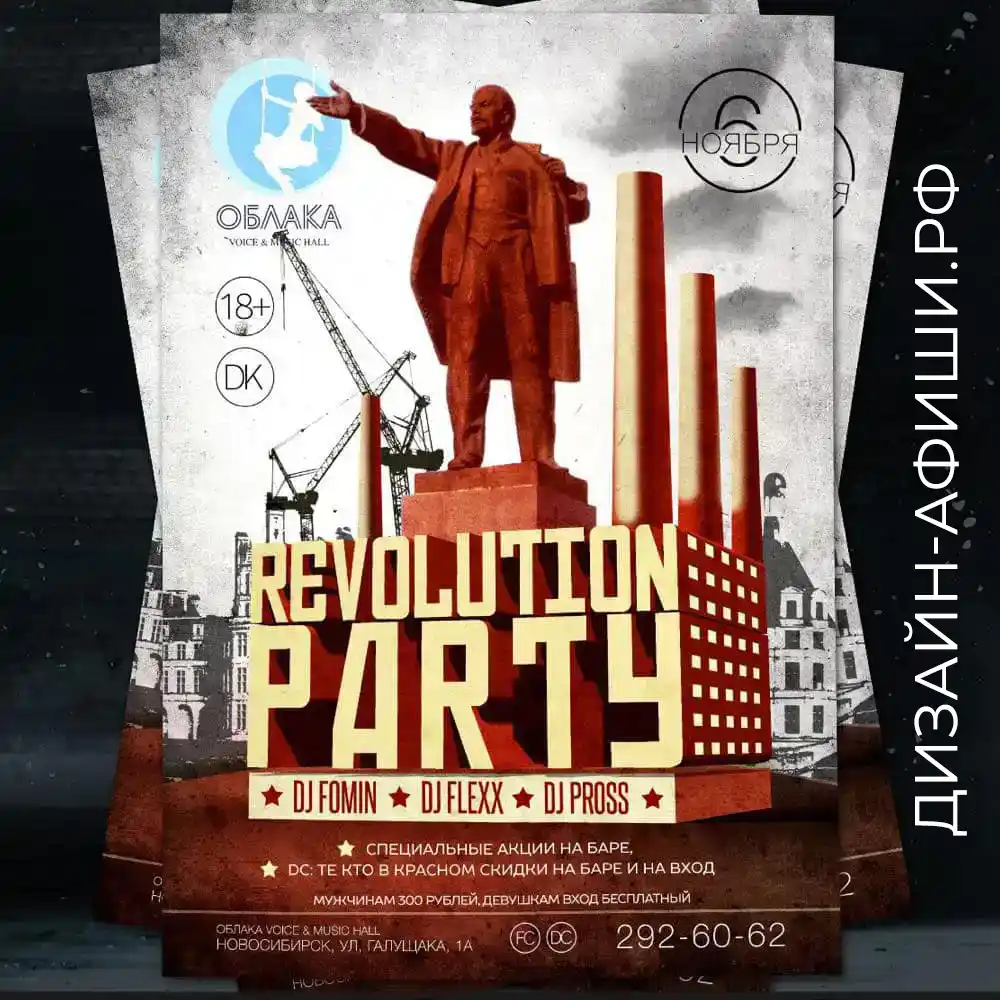Разработка дизайн макета на рекламную акцию в баре Revolution Party, Ночной Клуб Облака, Новосибирск