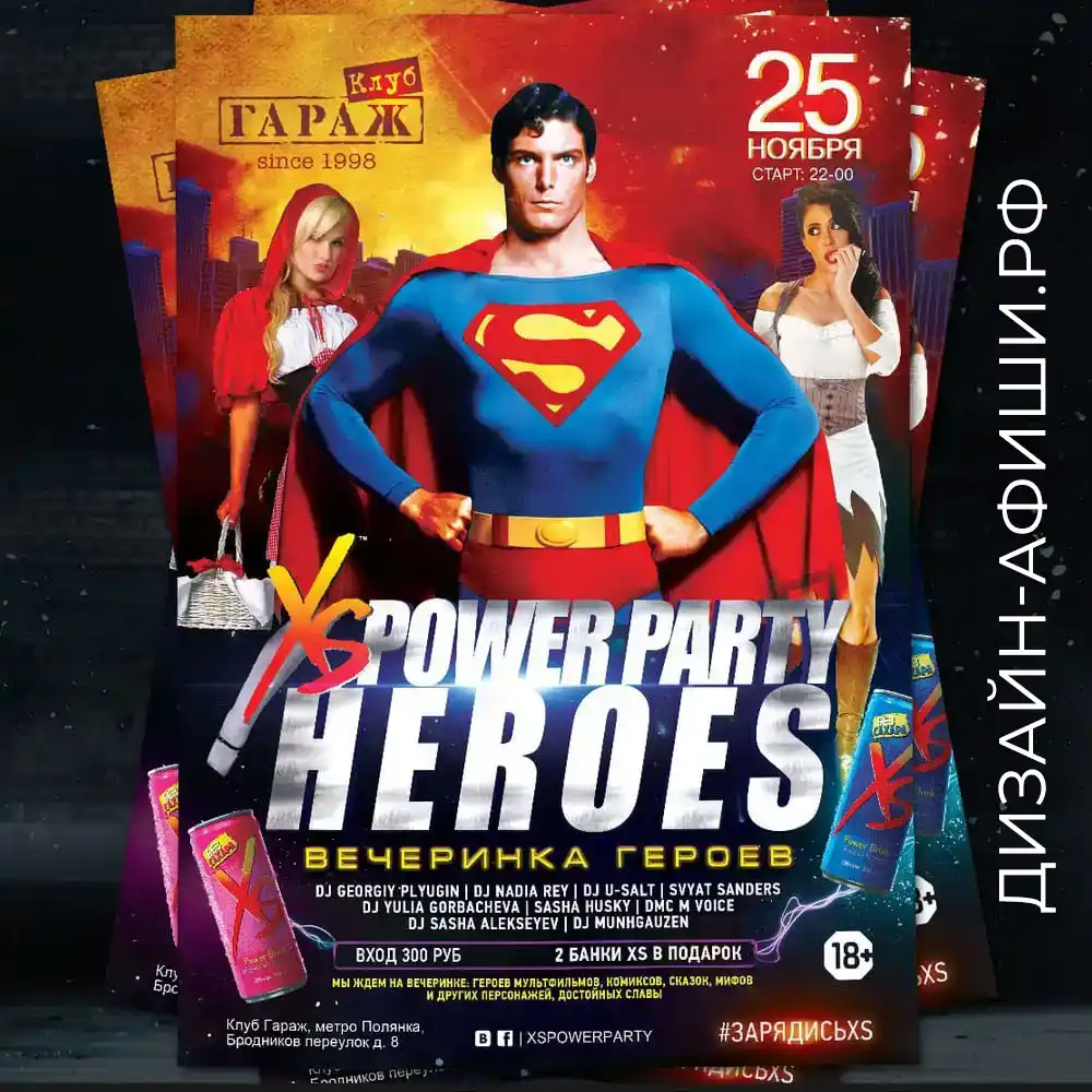 Разработка дизайна афиши на рекламную акцию XS Power Party Heroes: Вечеринка героев, Москва