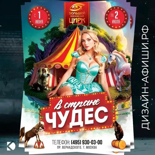 Разработка дизайна афиши для печати Большой московский цирк Цирковое детское шоу в стране чудес